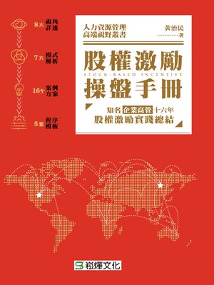 cover image of 股權激勵操盤手冊